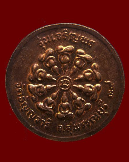 เหรียญรุ่นเจริญพร หลวงพ่อเจริญ วัดธัญญวารี (หนองนา) จ.สุพรรณบุรี พ.ศ. 2539 รูปที่ 2