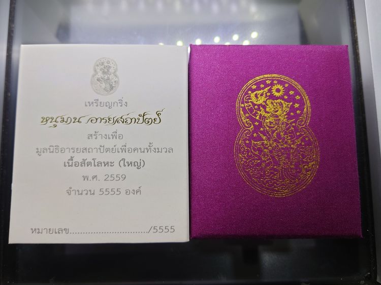 เหรียญกริ่งหนุมาน อารยสถาปัตย์ เนื้อสัตตะโลหะ พิมพ์ใหญ่ ออกแบบ และควบคุมการสร้างโดย อ.เฉลิมชัย โฆษิตพิพัฒน์ พร้อมกล่องเดิมและใบเซอร์ รูปที่ 10
