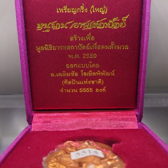 เหรียญกริ่งหนุมาน อารยสถาปัตย์ เนื้อสัตตะโลหะ พิมพ์ใหญ่ ออกแบบ และควบคุมการสร้างโดย อ.เฉลิมชัย โฆษิตพิพัฒน์ พร้อมกล่องเดิมและใบเซอร์ รูปที่ 2
