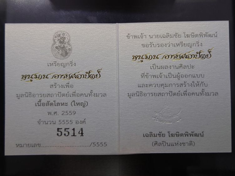 เหรียญกริ่งหนุมาน อารยสถาปัตย์ เนื้อสัตตะโลหะ พิมพ์ใหญ่ ออกแบบ และควบคุมการสร้างโดย อ.เฉลิมชัย โฆษิตพิพัฒน์ พร้อมกล่องเดิมและใบเซอร์ รูปที่ 8
