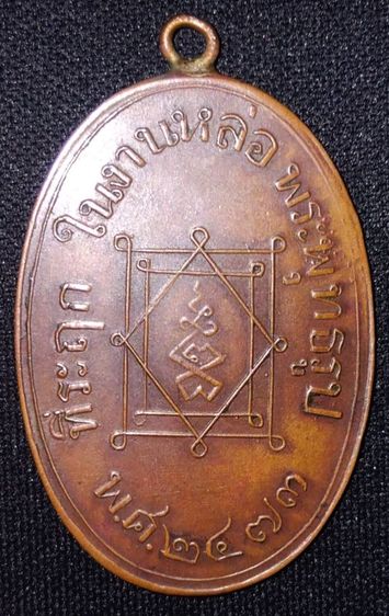 พระเหรียญ ลพ.อี๋..2473 A01 รูปที่ 9