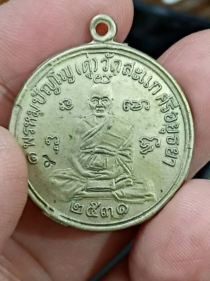 เหรียญหลวงปู่ดู่