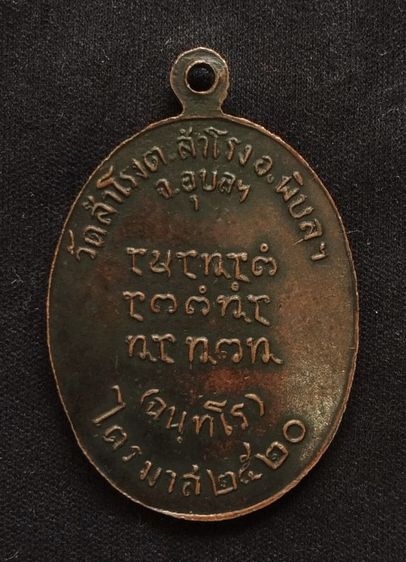 เหรียญหลวงพ่อสวน วัดสำโรง รุ่นแรก ปี20 รูปที่ 2