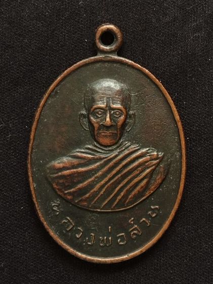 เหรียญหลวงพ่อสวน วัดสำโรง รุ่นแรก ปี20