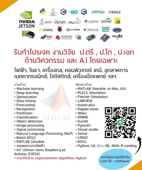 รับเขียนโปรแกรม รับทำโปรเจค รับทำงานวิจัย ระดับ ป.ตรี ป.โท ป.เอก ด้านวิศวกรรม และ AI โดยเฉพาะ