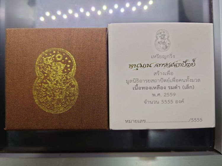 เหรียญกริ่งหนุมาน อารยสถาปัตย์ เนื้อทองเหลืองรมดำ พิมพ์เล็ก ออกแบบ และควบคุมการสร้างโดย อ.เฉลิมชัย โฆษิตพิพัฒน์ พร้อมกล่องเดิมและใบเซอร์ รูปที่ 9