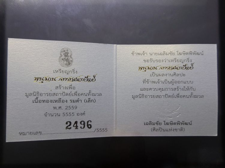 เหรียญกริ่งหนุมาน อารยสถาปัตย์ เนื้อทองเหลืองรมดำ พิมพ์เล็ก ออกแบบ และควบคุมการสร้างโดย อ.เฉลิมชัย โฆษิตพิพัฒน์ พร้อมกล่องเดิมและใบเซอร์ รูปที่ 8