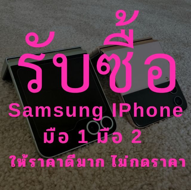 รับซื้อ Samsung Fold 5-6 S24-S25 Ultra ให้ราคาสูงปรี๊ด