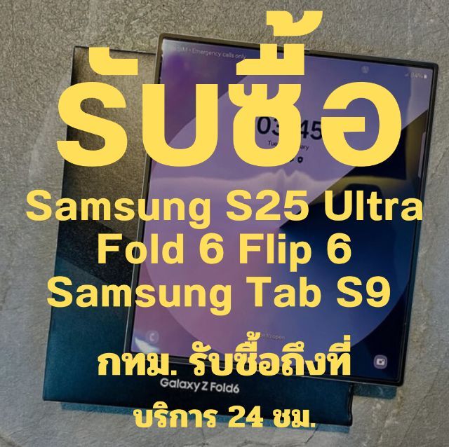 รับซื้อมือถือ Samsung ให้ราคาดี ให้ราคาโคตรสูง S25 Ultra Fold 6 Flip6