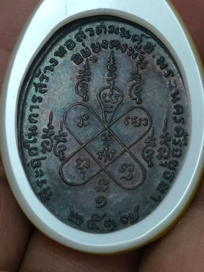 เหรียญหลวงปู่สีวัดสะแกอยุธยา 2517 สภาพเดิมๆผิวหิ้งๆ รูปที่ 2