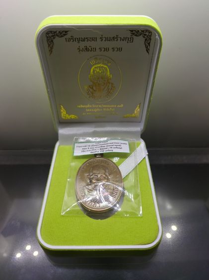 เหรียญเจริญพรบน หลวงปู่ศิลา สิริจันโท เนื้อชนวนผสมมวลสารมหามงคล ตอก 9 รอบ ห่วงเชื่อม ตอกนำฤกษ์ ที่ระลึกอายุวัฒนมงคล ๘๐ ปี ธรรมอุทยาน จ.กาฬสิ รูปที่ 7