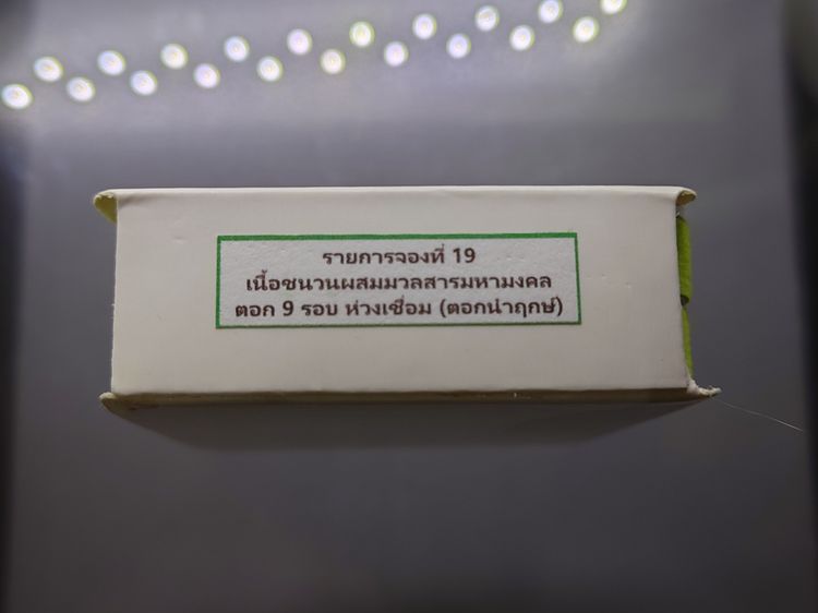 เหรียญเจริญพรบน หลวงปู่ศิลา สิริจันโท เนื้อชนวนผสมมวลสารมหามงคล ตอก 9 รอบ ห่วงเชื่อม ตอกนำฤกษ์ ที่ระลึกอายุวัฒนมงคล ๘๐ ปี ธรรมอุทยาน จ.กาฬสิ รูปที่ 8