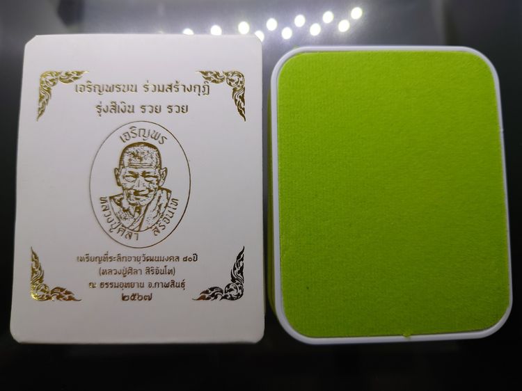 เหรียญเจริญพรบน หลวงปู่ศิลา สิริจันโท เนื้อชนวนผสมมวลสารมหามงคล ตอก 9 รอบ ห่วงเชื่อม ตอกนำฤกษ์ ที่ระลึกอายุวัฒนมงคล ๘๐ ปี ธรรมอุทยาน จ.กาฬสิ รูปที่ 9