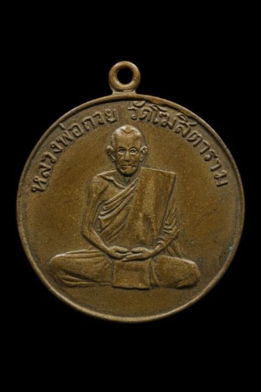 เหรียญหลวงกวย วัดโฆสิตาราม