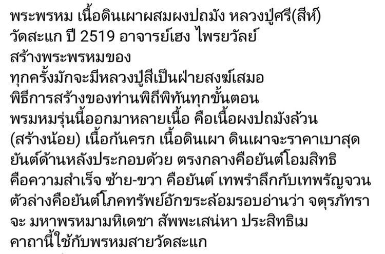 พระพรหม เนื้อดินเผาผสมผงปถมัง ล.ป.สีห์ วัดสะแก 2519 รูปที่ 8