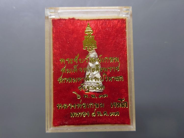 พระชัยวัฒน์ หลวงพ่อเกษม เขมโก สุสานไตรลักษณ์ ลำปาง รุ่น ญสส. ปี2533 เนื้อเงิน พร้อมตลับเดิม รูปที่ 7