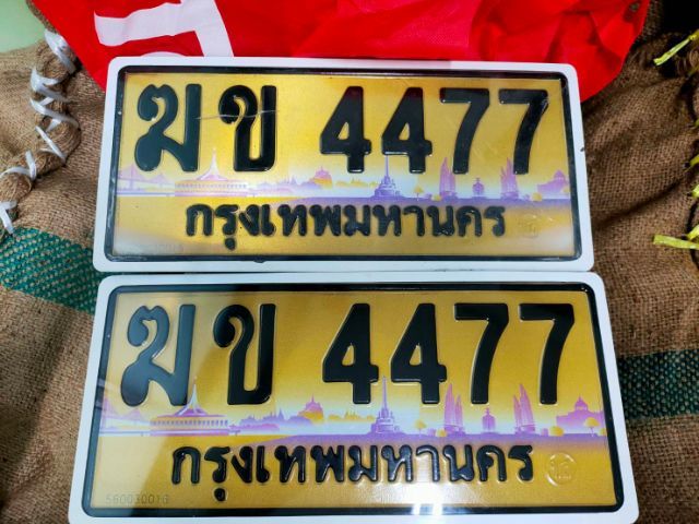 ขายทะเบียน ป้ายทอง ฆข 4477