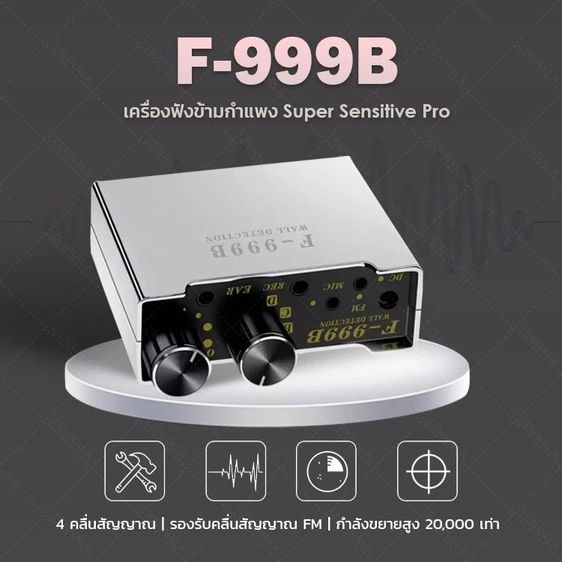 อุปกรณ์เครื่องมือช่าง เครื่องฟังข้ามกำแพง Super Sensitive Pro F999B ฟังเสียงน้ำรั่ว ระยะไกล INSPY