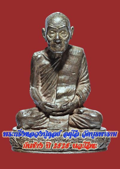 พระกริ่งรูปเหมือนหลวงปู่ดุลย์ อตุโล วัดบูรพาราม ก้นช้างชูดอกบัว 3 ดอก เนื้อนวะโลหะ