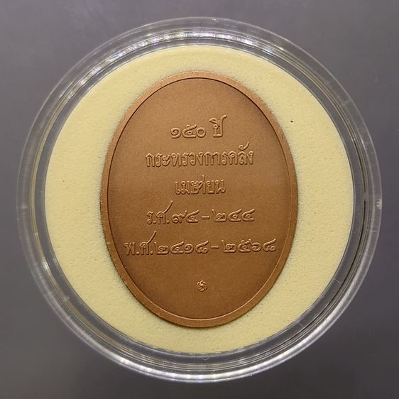 เหรียญพระคลัง ในพระคลังมหาสมบัติ ที่ระลึกครบ 150 ปี กระทรวงการคลัง พ.ศ. 2568 พร้อมตลับ เนื้อทองแดง รูปที่ 2