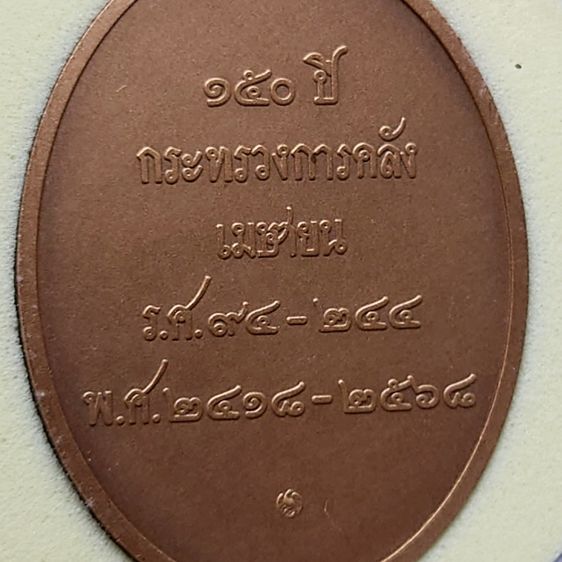 เหรียญพระคลัง ในพระคลังมหาสมบัติ ที่ระลึกครบ 150 ปี กระทรวงการคลัง พ.ศ. 2568 พร้อมตลับ เนื้อทองแดง รูปที่ 6