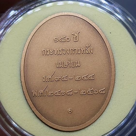 เหรียญพระคลัง ในพระคลังมหาสมบัติ ที่ระลึกครบ 150 ปี กระทรวงการคลัง พ.ศ. 2568 พร้อมตลับ เนื้อทองแดง รูปที่ 4