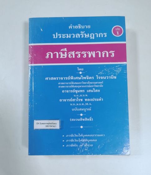 คำอธิบายประมวลรัษฎากร ภาษีสรรพากร ชุด 2 เล่ม รูปที่ 2