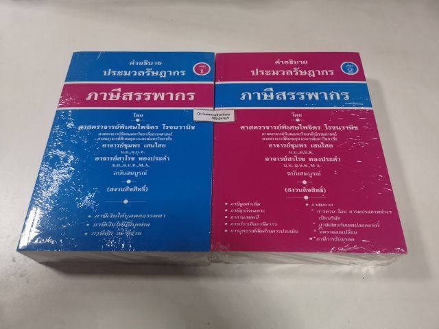 คำอธิบายประมวลรัษฎากร ภาษีสรรพากร ชุด 2 เล่ม