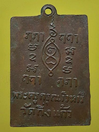 เหรียญหลวงปู่เผือก วัดกิ่งแก้ว 1 รูปที่ 2