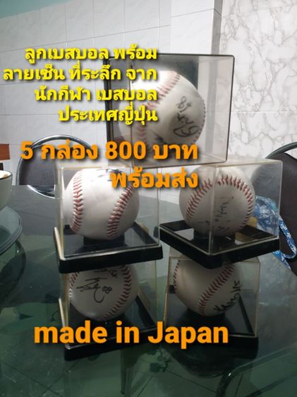 รูปเบสบอลที่ระลึกพร้อมลายเซ็นนักกีฬาเบสบอลชาวญี่ปุ่น made in Japan 5 ลูก เหมาสร้อยคอช่วยเสริมความมั่งคั่ง จากไต้หวัน ใช่ขาย 500 บาทพร้อมส่ง