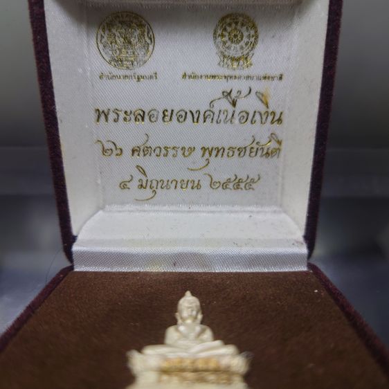พระพุทธชยันตี 26 ศตวรรษ พุทธชยันตี ลอยองค์ เนื้อเงิน สำนักนายก สำนักพุทธศาสนา จัดสร้าง ปี2555 พร้อมกล่องเดิม รูปที่ 2