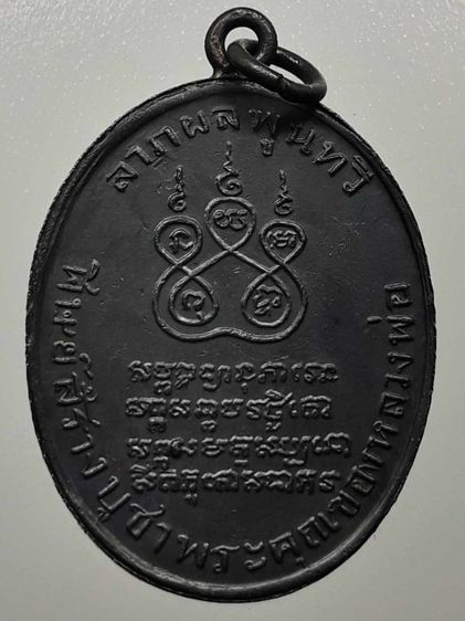 เหรียญหลวงพ่อคง วัดบางกะพ้อม ทองแดงรมดำ รูปที่ 2
