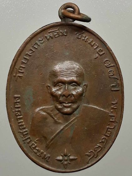 เหรียญหลวงพ่อคง วัดบางกะพ้อม เนื้อทองแดง