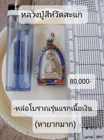 🏛.เครื่องรางหลวงพ่อเดิม.  รูปที่ 13