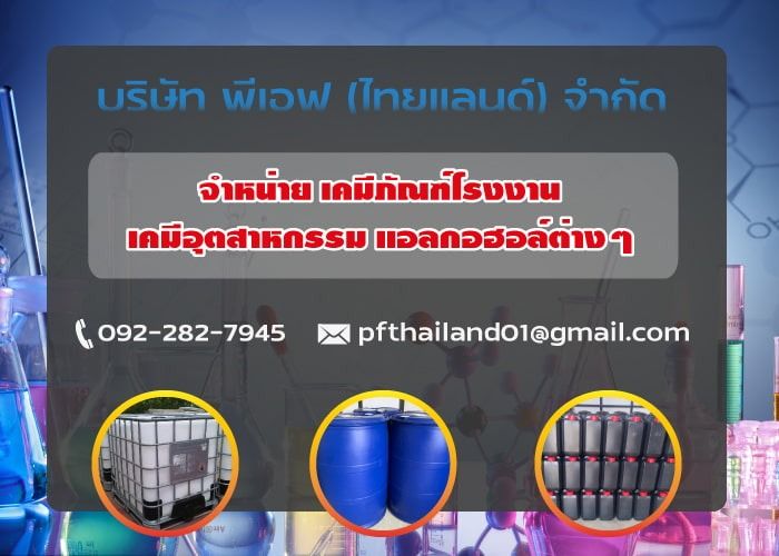 จำหน่ายสินค้าเคมีภัณฑ์สำหรับอุตสาหกรรมต่างๆในราคาถูกจากโรงงานโดยตรง บริการจัดส่งทั่วประเทศ