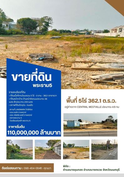 ด่วน ปล่อยขายที่ดิน พระราม5 จำนวน5ไร่ 362.1 ตารางวา  อ.บางกรวย จ.นนทบุรี