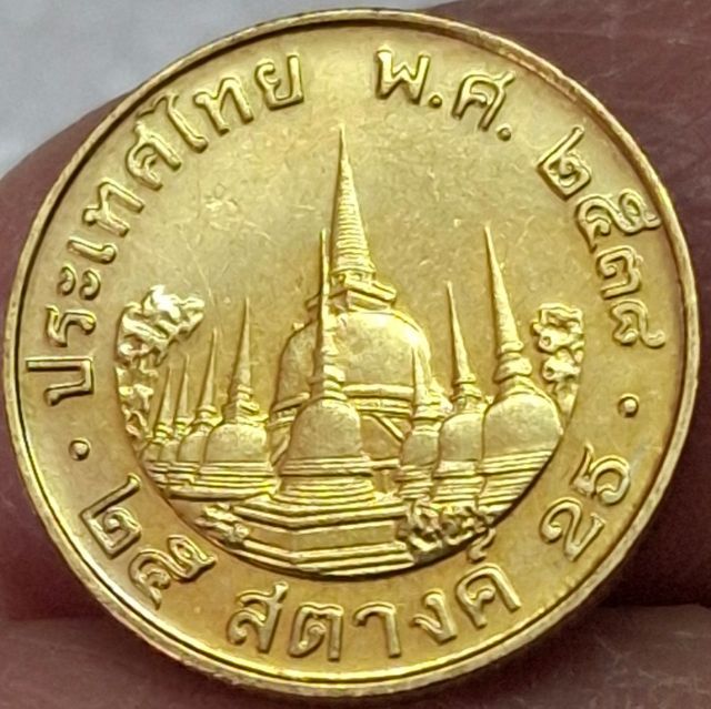 เหรียญไทย เหรียญหมุนเวียน 25 สตางค์ ปี 2538 ผลิตน้อย UNC