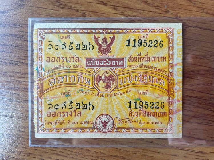 ล๊อตเตอรี่เก่า พศ.2494-95 รูปที่ 11