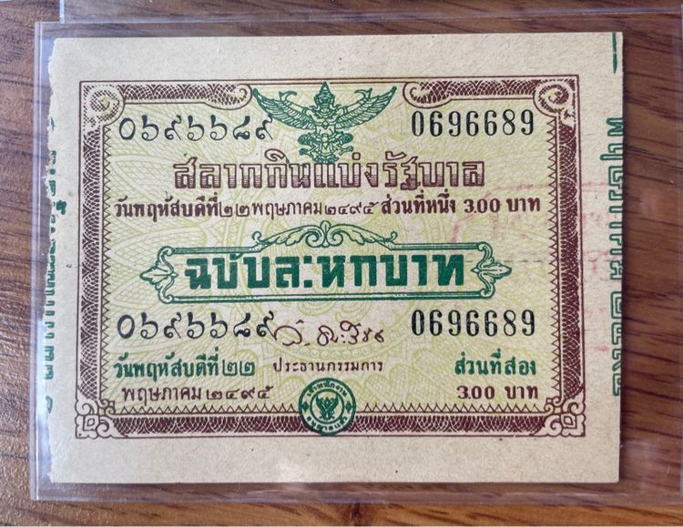 ล๊อตเตอรี่เก่า พศ.2494-95 รูปที่ 9