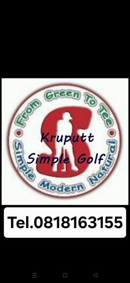 Simple Golf School เชียงใหม่ สอนแนวใหม่ ง่ายเป็นธรรมชาติ เป็นขั้นเป็นตอน โดยผู้มีประสพการกอล์ฟ กว่า 45 ปี เรารับประกันผลงาน ครับ รูปที่ 2