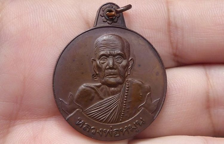 เหรียญหลวงปู่หมุน รุ่นหมุนเงินหมุนทอง