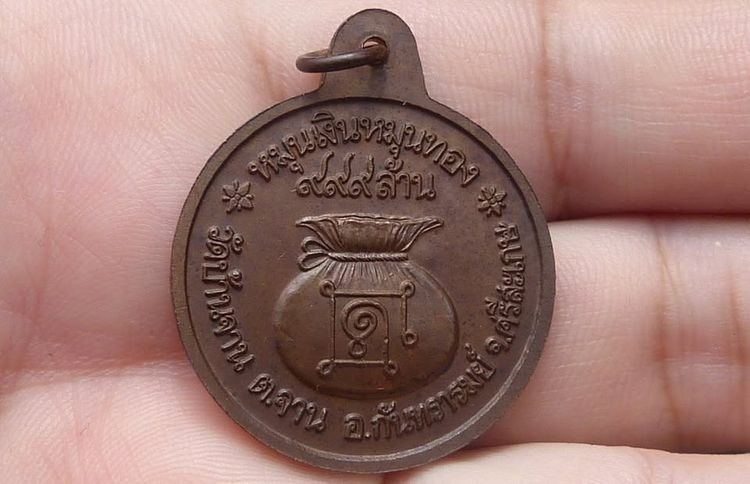 เหรียญหลวงปู่หมุน รุ่นหมุนเงินหมุนทอง รูปที่ 2