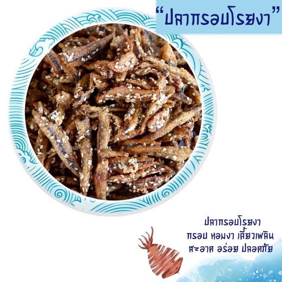 ปลากรอบสมุนไพร ปลากรอบสามรส ปลากรอบโรยงา พร้อมทานกรอบ อร่อยสดใหม่ รูปที่ 6