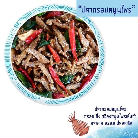 ปลากรอบสมุนไพร ปลากรอบสามรส ปลากรอบโรยงา พร้อมทานกรอบ อร่อยสดใหม่ รูปที่ 2