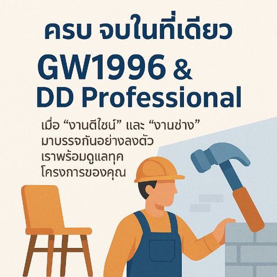 🌟 งาน Built-In บิวล์ทอิน เฟอร์นิเจอร์  – งานซ่อมแซม ตกแต่ง ต่อเติม รีโนเวท ครบวงจร - งานแอร์ ( TURNKEY SERVICE )

GW1996 - DD PROFESSIONAL 