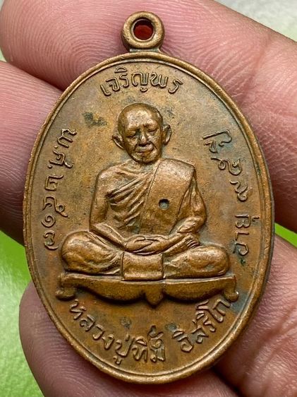 เหรียญเจริญพรบนหลวงปู่ทิม