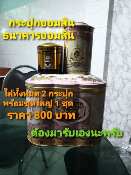กระปุกออมสินธนาคารออมสิน 1ชุด กับอีก2กระปุก ให้หมดเลย สภาพใหม่สมบูรณ์ ตามภาพเลย  แต่ต้องมารับเองนะ 