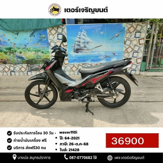 🛵ยังไงก็ขาย WAVE110i ปี 64 เครื่องดี สีสวย สตาร์ทมือ ไมล์ดิจิตอล เล่มชุดโอนครบ+เปลี่ยนถ่ายน้ำมันเครื่องฟรี ส่งฟรี30 ก.ม