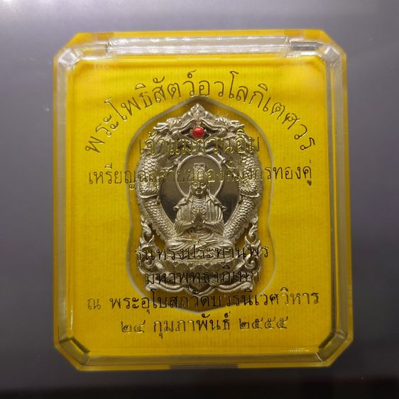 เหรียญฉลุลายยกองค์ พระโพธิสัตว์อวโลกิเตศวร เจ้าแม่กวนอิม มังกรคู่ เนื้อบรอนซ์นอก รมดำโบราณ รุ่นทรงประทานพร วัดบวรนิเวศวิหาร ปี2555 พร้อมตลับ