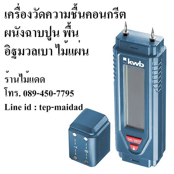 เครื่องวัดความชื้นคอนกรีต ผนังปูนซีเมนต์ พื้นคอนกรีต อิฐมวลเบา ฝ้า ไม้ ใช้หาจุดน้ำรั่วซึม ยี่ห้อ kwb แบรนด์เยอรมัน รูปที่ 8